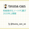 性能高めなノートPC選び - 2025年上期版