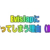 あなたが【EvisJap/えびすじゃっぷ】にハマってしまう7つの理由〜前編〜