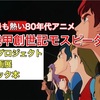 名作プレイバック第9回『機甲創世記モスピーダ』新展開・始動、さぁ観るときだ🔥