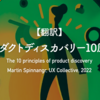 【翻訳】プロダクトディスカバリー10原則（Martin Spinnangr, UX Collective, 2022）