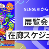 GENSEKI展覧会2023 在廊スケジュール