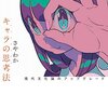 キャラの思考法 / さやわか