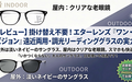 【エターレンズ ワン・ビジョン レビュー】掛け替え不要でスマホも快適な遠近両用・調光グラス