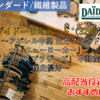 【株式銘柄徹底分析】ダイドーリミテッド DAIDOH（3205）～アパレル中堅 主力ブランド「ニューヨーカー」 「ブルックスブラザーズ」 不動産賃貸 株主優待～