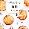 賀十つばさ『バニラな毎日』感想−ほっこりものお菓子連作短編集