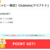 スポーツくじ「Clubtoto(クラブトト)」の登録をするならポイントサイト経由がお得