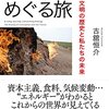 【書評・感想】エネルギーをめぐる旅――文明の歴史と私たちの未来（古舘恒介・著）