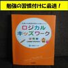 入学準備中の子どもにオススメのドリル！ロジカルキッズワーク！