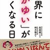 世界に「かゆい」がなくなる日　柿木隆介