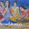 สำนักพุทธฯ สั่งแก้ภาพจิตรกรรม “สิตางศุ์ส้มหยุด” บนผนังโบสถ์ ชี้นิ้วบิดเบือนพุทธประวัติ