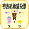 こんどの初表紙は誰がいい？アンケート