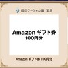 《お宝探しゲーム》Amazonギフト100円分