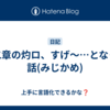 第二章の灼ロ、すげ～…となった話(みじかめ)