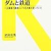 ダムと鉄道　一大事業の裏側にいつも列車が走っていた