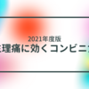 【2021年度版】コンビニで買える生理痛を緩和する食べ物！