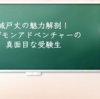 城戸丈の魅力解剖！デジモンアドベンチャーの真面目な受験生