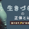 なんとなく生きづらい… その理由と“自分らしさ”を取り戻すには？