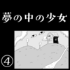 「夢の中の少女」④【再掲】