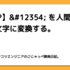 【PHP】&#12354; を人間が読める文字に変換する。