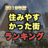 【2019年版】都内で働く人が住みやすかった街ランキング！住みたい街ランキングでは見えてこないメリットとデメリットを徹底比較！
