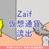 Zaif、不正アクセスにより67億円相当の仮想通貨が流出。海外の反応は？