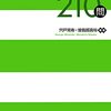 宍戸常寿＝曽我部真裕（編著）『憲法演習サブノート210問』