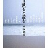 吉本隆明『夏目漱石を読む』を読む