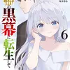 物語の黒幕に転生して　（６）