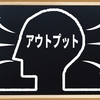 【正しい学び方】②　自身の行動を呼び起こすアウトプット術
