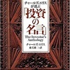 分散投資は富を守る、集中投資は富を築く