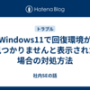 Windows11で回復環境が見つかりませんと表示された場合の対処方法