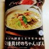 ローソンの12具材のちゃんぽん（冷凍）を食べてみた