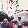 『街道をついてゆく』『カムイ伝講義』『オオカミ少女はいなかった』『姓の継承と絶滅の数理生態学』