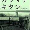 【小説】『Re：カワマチキタン』の第三話を更新しました。 