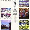 中村宗悦他『日本経済史1600-2000』