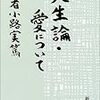 【武者小路実篤】空想先生の言葉に救われた【人生論愛について】