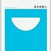 苫米地英人「お釈迦さまの脳科学」