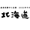 日本全国の水産高校を勝手に紹介　2022年度その７(北海道編）