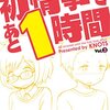 【マンガ新刊】2018.06.23発売 マンガ注目新刊情報『初情事まであと1時間 3』『終末なにしてますか? 忙しいですか? 救ってもらっていいですか? #04（完）』『センチメントの行方　 (2)』