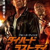 映画レヴュー　ダイハード　ラストデイ