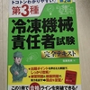 第３種冷凍機械責任者の独学　勉強方法　勉強時間　参考書について