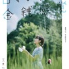 「お金」についての本質を問いかける映画『ロマンチック金銭感覚』新宿K’s cinemaでの東京本公開が決定！ 佐伯龍蔵監督&緑茶麻悠監督のコメントも到着　