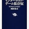 インターネット・ゲーム依存症 ネトゲからスマホまで 