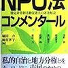 NPO法コンメンタール―特定非営利活動促進法の逐条解説