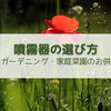 趣味の園芸や家庭菜園にピッタリな噴霧器の選び方