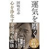 運気を磨く　心を浄化する三つの技法　田坂広志　を読んで