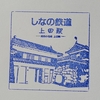 2023.9.18 長野へ！ ～しなの鉄道上田駅①～