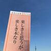 2018年10月のおついたち 「楽しきと思うが　楽しき本（もと）なり」