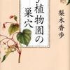 梨木香歩/「ｆ植物園の巣穴」/朝日新聞出版刊