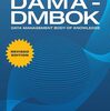 DMBOKに触れてみた